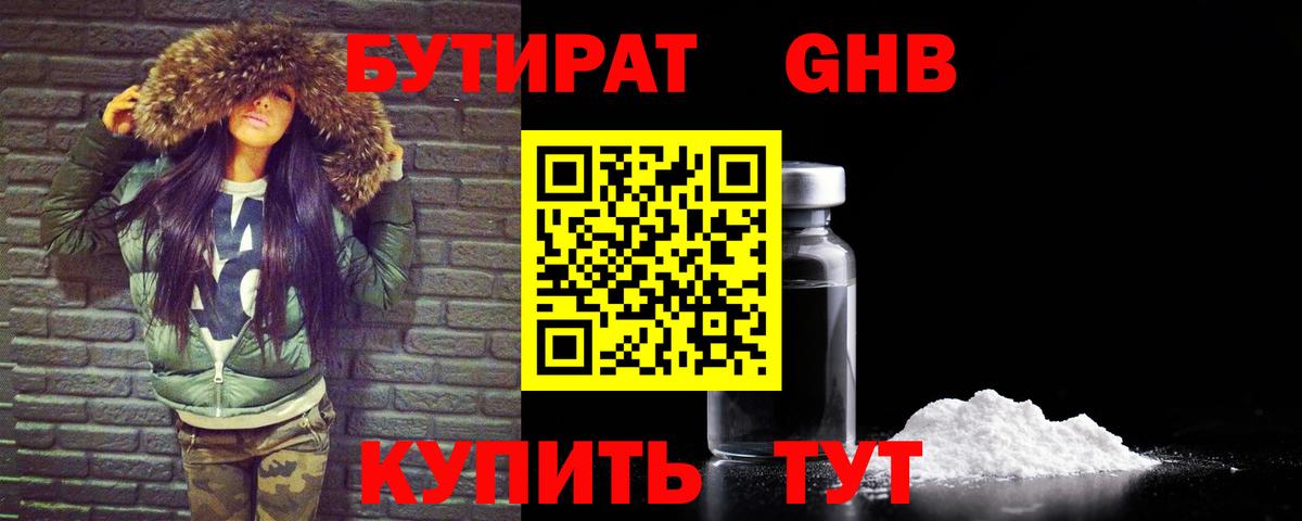Улан-Удэ  Бутират жидкий экстази  Вход с VPN 