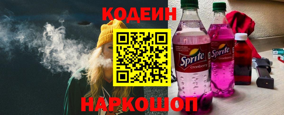 Кодеин Purple Drank  Codein напиток Lean (лин)  Улан-Удэ  Вход с VPN 